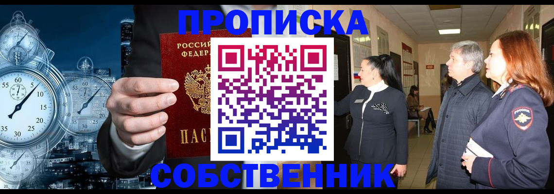 купить прописку в Урюпинске